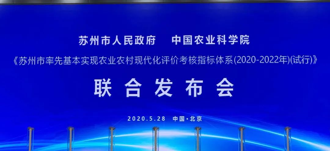 《蘇州市率先基本實(shí)現(xiàn)農(nóng)業(yè)農(nóng)村現(xiàn)代化評(píng)價(jià)考核指標(biāo)體系(2020-2022年)(試行)》在京發(fā)..(圖1) 微信圖片_20200529163703.jpg