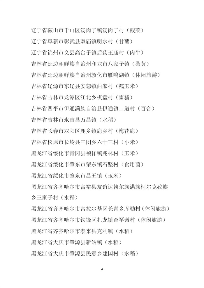 【名單公示】第十一批全國(guó)“一村一品”示范村鎮(zhèn)名單公示(圖4)