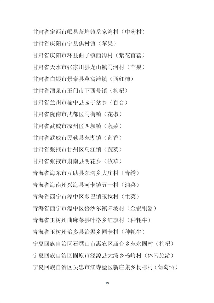 【名單公示】第十一批全國(guó)“一村一品”示范村鎮(zhèn)名單公示(圖19)