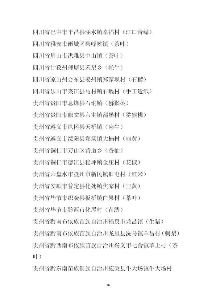 【名單公示】第十一批全國(guó)“一村一品”示范村鎮(zhèn)名單公示(圖16)