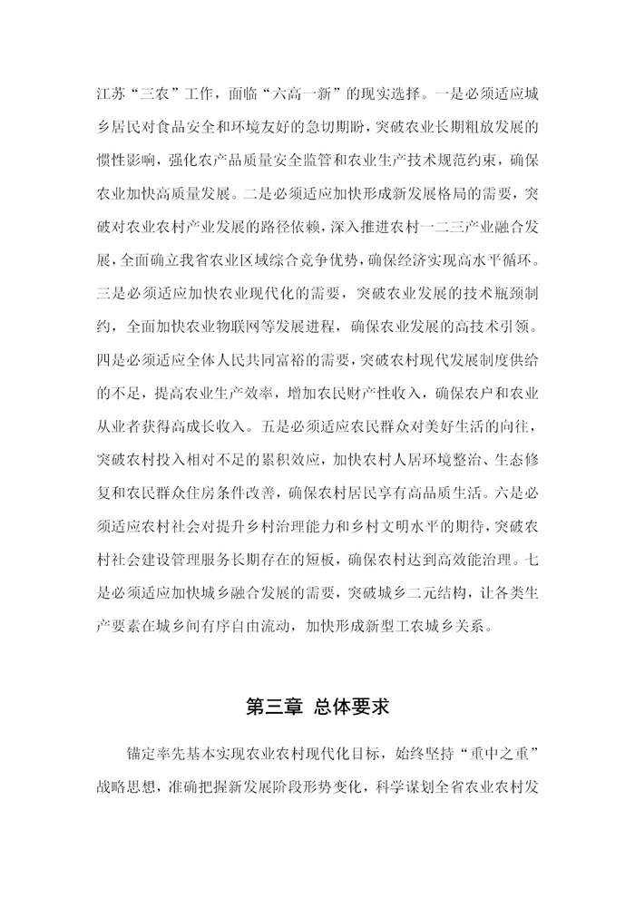 【江蘇】江蘇省“十四五”全面推進(jìn)鄉(xiāng)村振興加快農(nóng)業(yè)農(nóng)村現(xiàn)代化規(guī)劃(圖6)