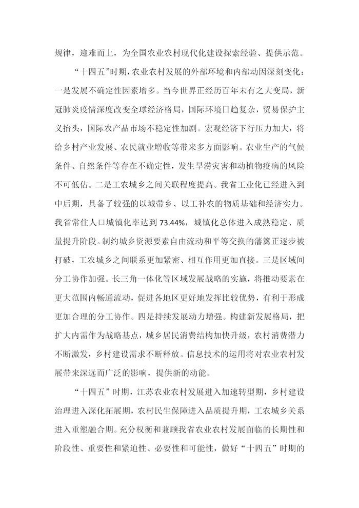 【江蘇】江蘇省“十四五”全面推進(jìn)鄉(xiāng)村振興加快農(nóng)業(yè)農(nóng)村現(xiàn)代化規(guī)劃(圖5)