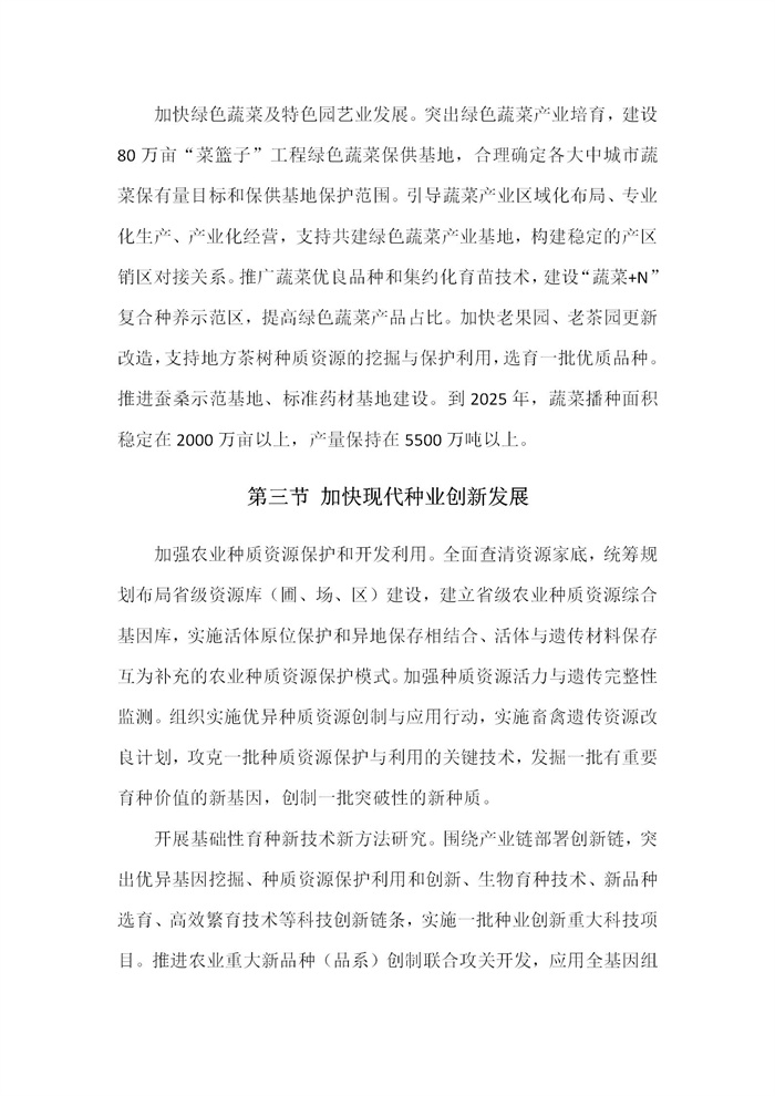 【江蘇】江蘇省“十四五”全面推進(jìn)鄉(xiāng)村振興加快農(nóng)業(yè)農(nóng)村現(xiàn)代化規(guī)劃(圖14)