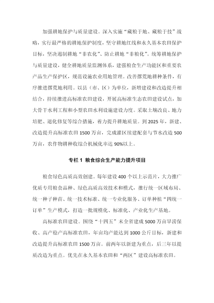 【江蘇】江蘇省“十四五”全面推進(jìn)鄉(xiāng)村振興加快農(nóng)業(yè)農(nóng)村現(xiàn)代化規(guī)劃(圖12)