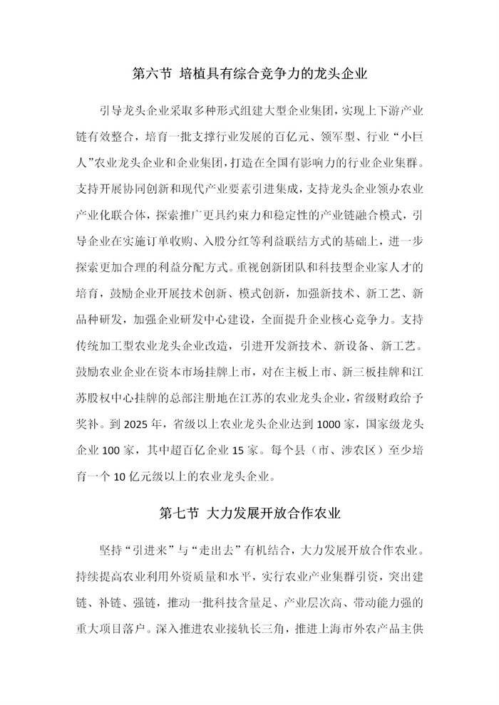 【江蘇】江蘇省“十四五”全面推進(jìn)鄉(xiāng)村振興加快農(nóng)業(yè)農(nóng)村現(xiàn)代化規(guī)劃(圖26)