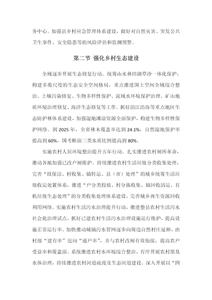 【江蘇】江蘇省“十四五”全面推進(jìn)鄉(xiāng)村振興加快農(nóng)業(yè)農(nóng)村現(xiàn)代化規(guī)劃(圖30)