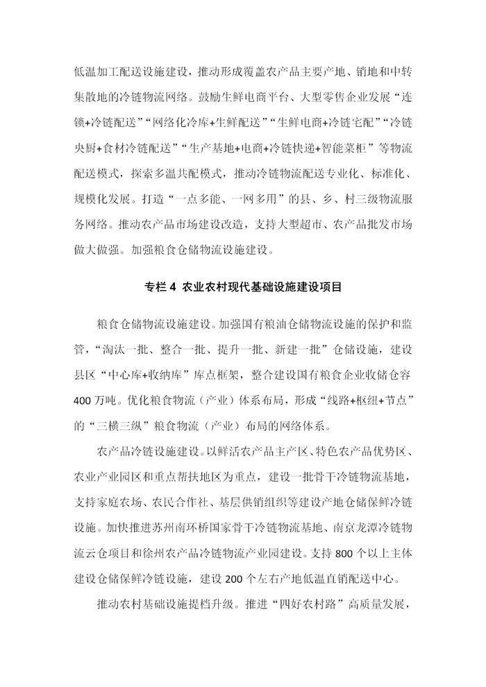 【江蘇】江蘇省“十四五”全面推進(jìn)鄉(xiāng)村振興加快農(nóng)業(yè)農(nóng)村現(xiàn)代化規(guī)劃(圖28)