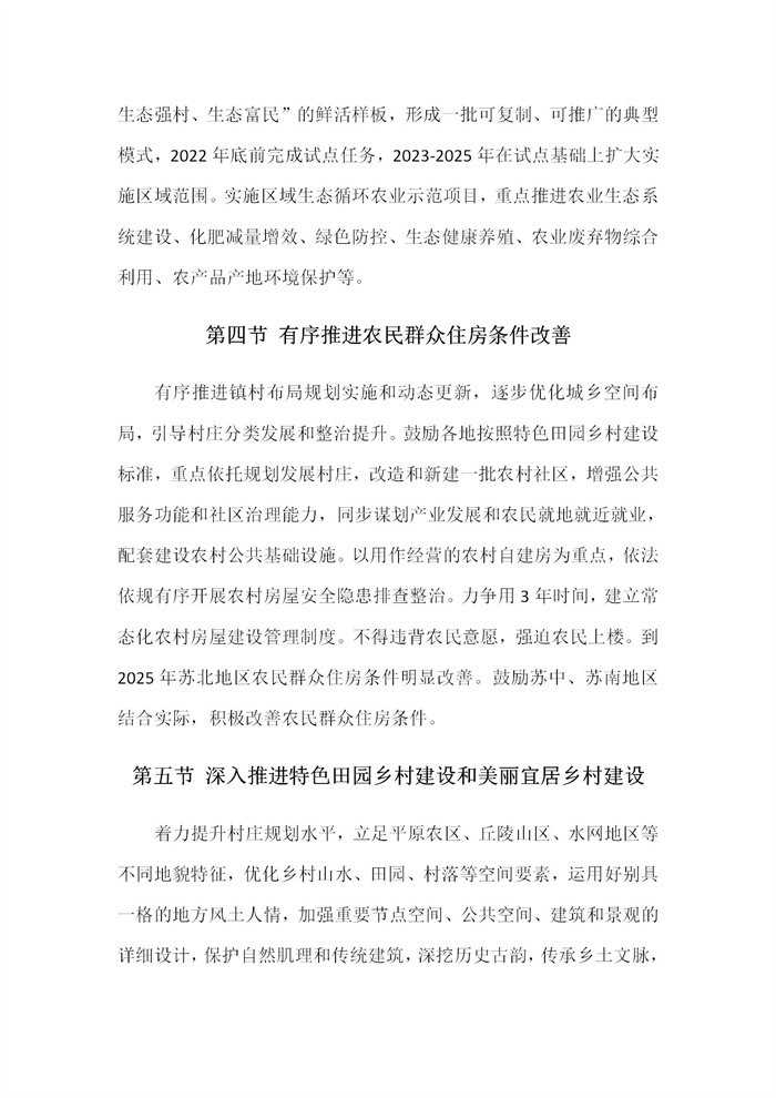 【江蘇】江蘇省“十四五”全面推進(jìn)鄉(xiāng)村振興加快農(nóng)業(yè)農(nóng)村現(xiàn)代化規(guī)劃(圖34)