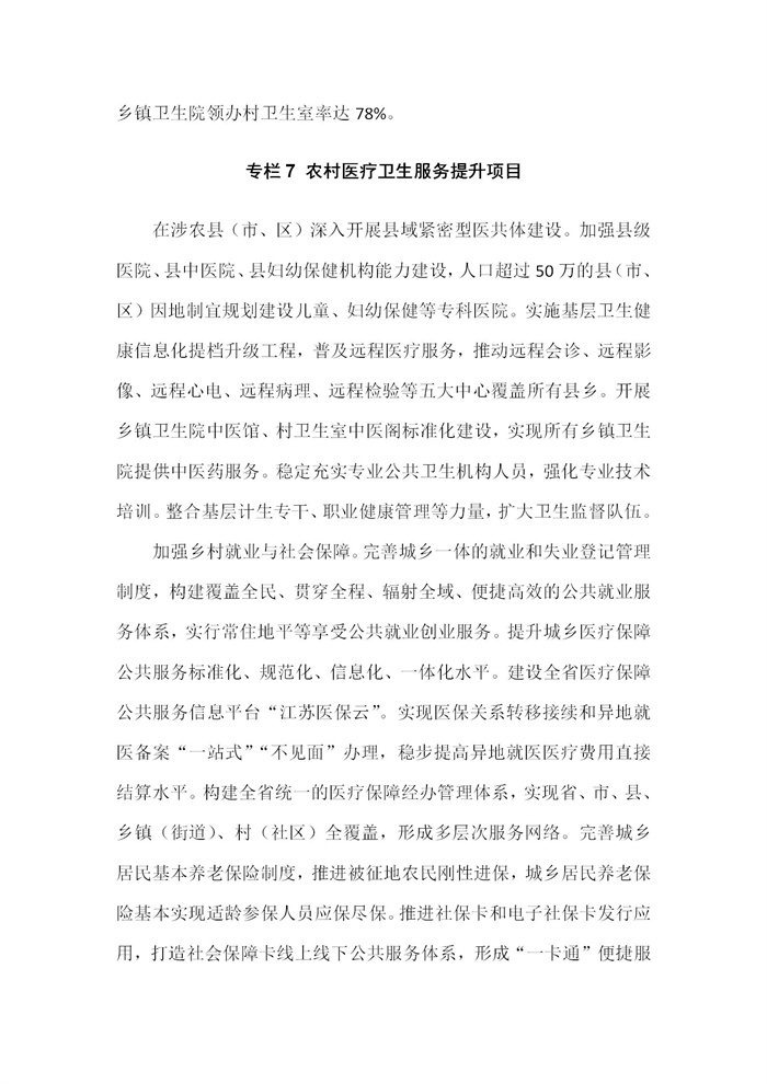 【江蘇】江蘇省“十四五”全面推進(jìn)鄉(xiāng)村振興加快農(nóng)業(yè)農(nóng)村現(xiàn)代化規(guī)劃(圖42)