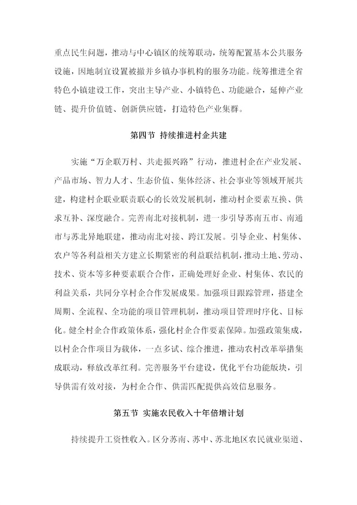 【江蘇】江蘇省“十四五”全面推進(jìn)鄉(xiāng)村振興加快農(nóng)業(yè)農(nóng)村現(xiàn)代化規(guī)劃(圖51)