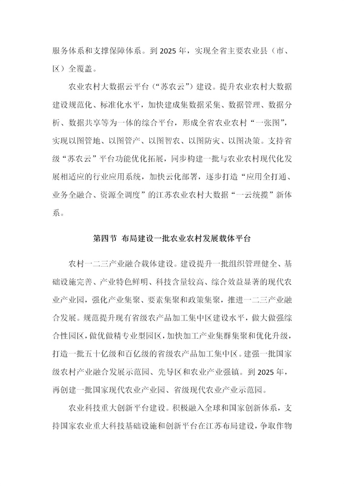 【江蘇】江蘇省“十四五”全面推進(jìn)鄉(xiāng)村振興加快農(nóng)業(yè)農(nóng)村現(xiàn)代化規(guī)劃(圖70)