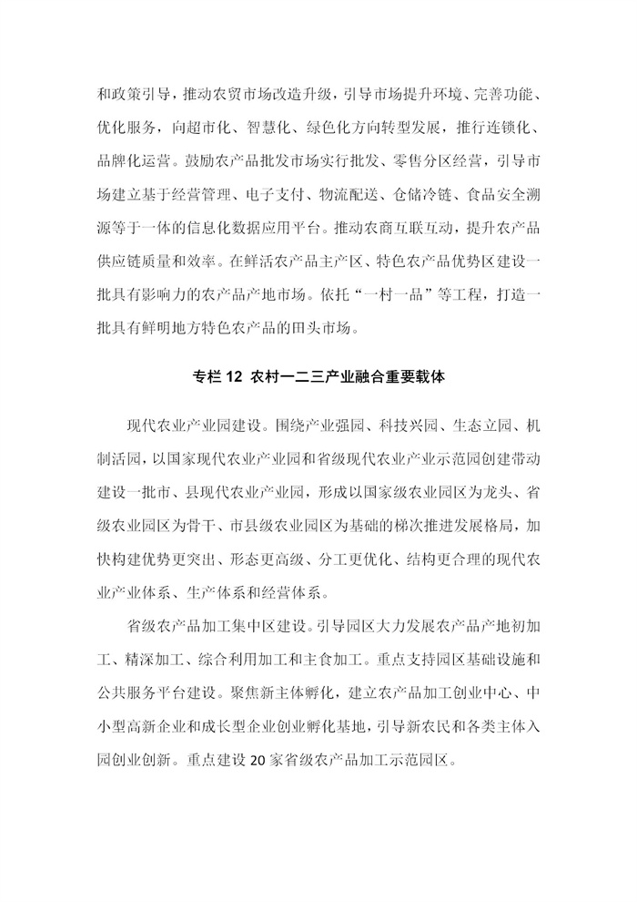 【江蘇】江蘇省“十四五”全面推進(jìn)鄉(xiāng)村振興加快農(nóng)業(yè)農(nóng)村現(xiàn)代化規(guī)劃(圖72)