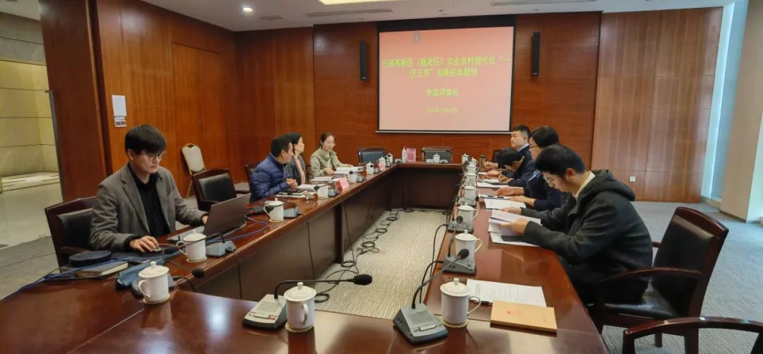 無錫高新區(qū)（新吳區(qū)）農(nóng)業(yè)農(nóng)村現(xiàn)代化“一區(qū)三帶”發(fā)展規(guī)劃》終期評(píng)審會(huì)順利完成！(圖1)