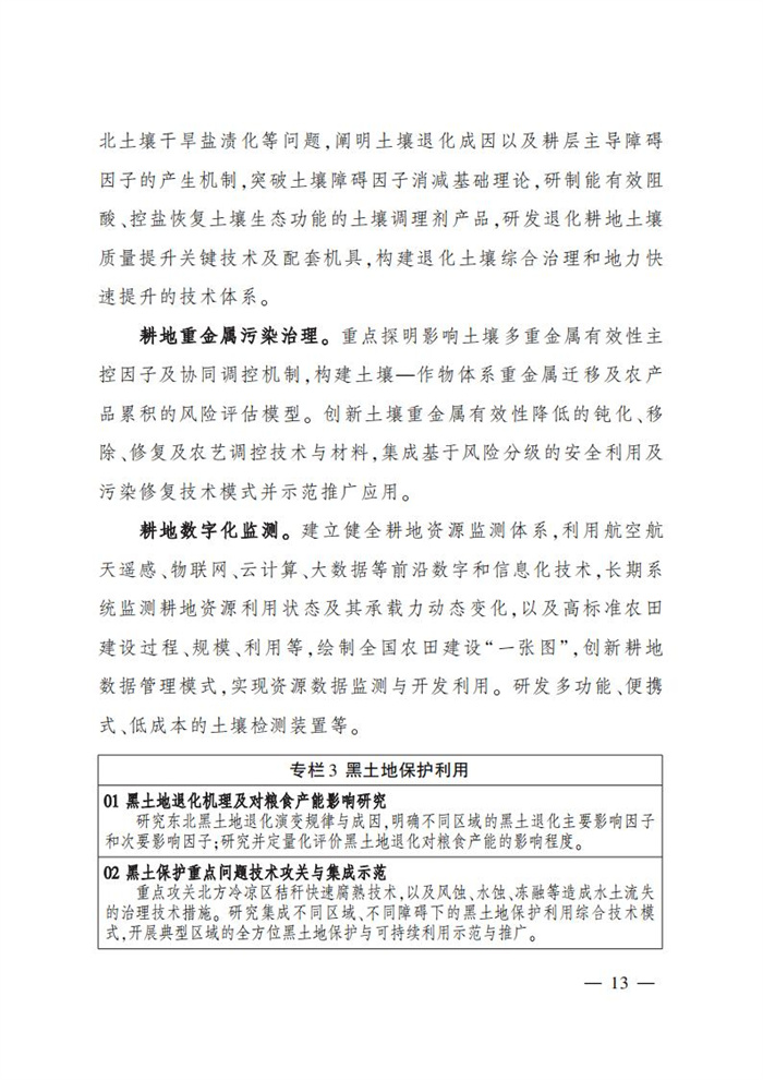 “十四五”全國農(nóng)業(yè)農(nóng)村科技發(fā)展規(guī)劃 (1)_11.jpg