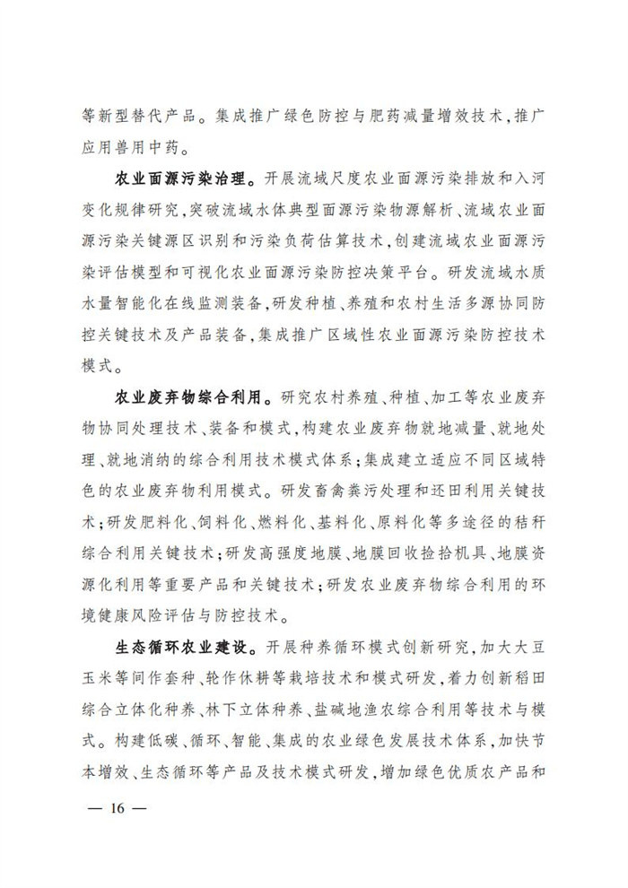 “十四五”全國農(nóng)業(yè)農(nóng)村科技發(fā)展規(guī)劃 (1)_14.jpg