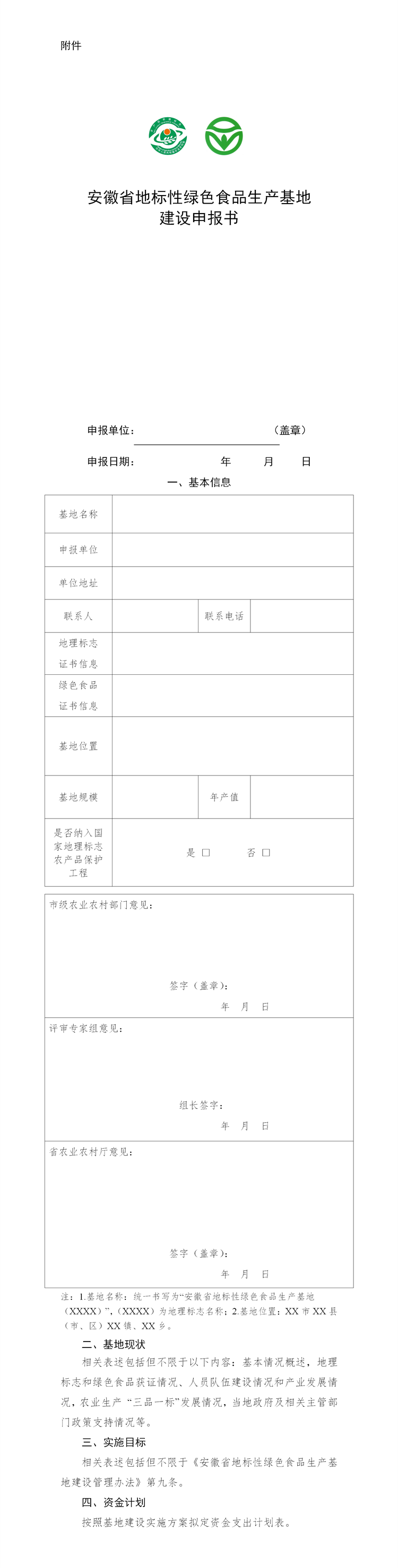 安徽省地標(biāo)性綠色食品生產(chǎn)基地建設(shè)申報(bào)書_01.png