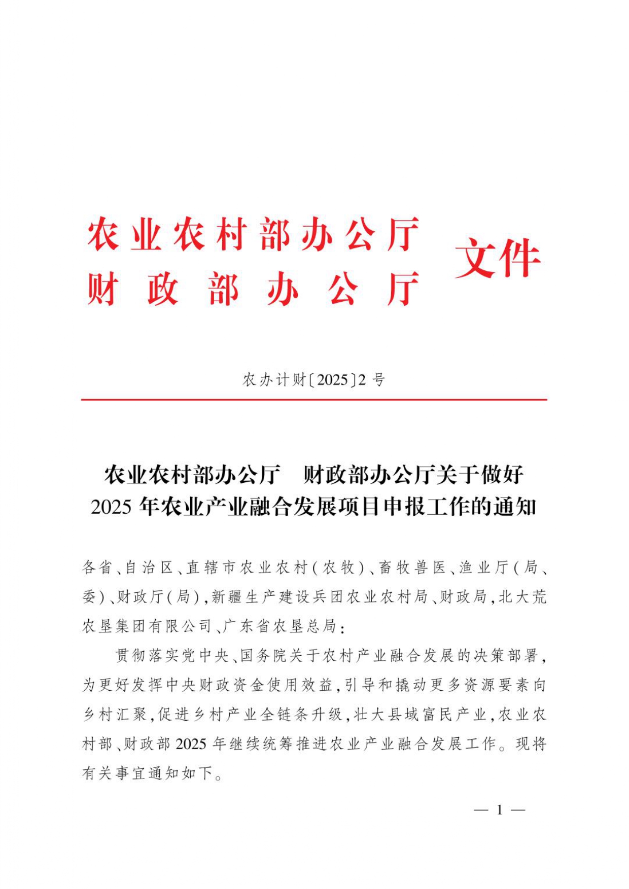 農(nóng)辦計財〔2025〕2號_page-0001.jpg