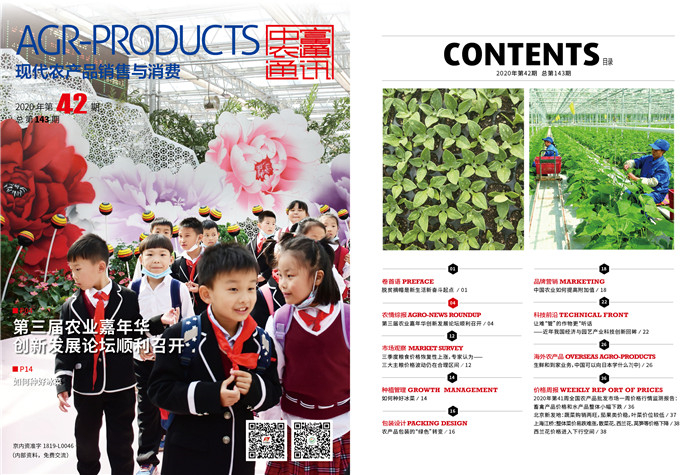 總第143期《現(xiàn)代農(nóng)產(chǎn)品銷售與消費(fèi)》2020年第42期(圖1)