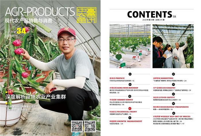 總第141期《現(xiàn)代農(nóng)產(chǎn)品銷售與消費(fèi)》2020年第40期(圖1)
