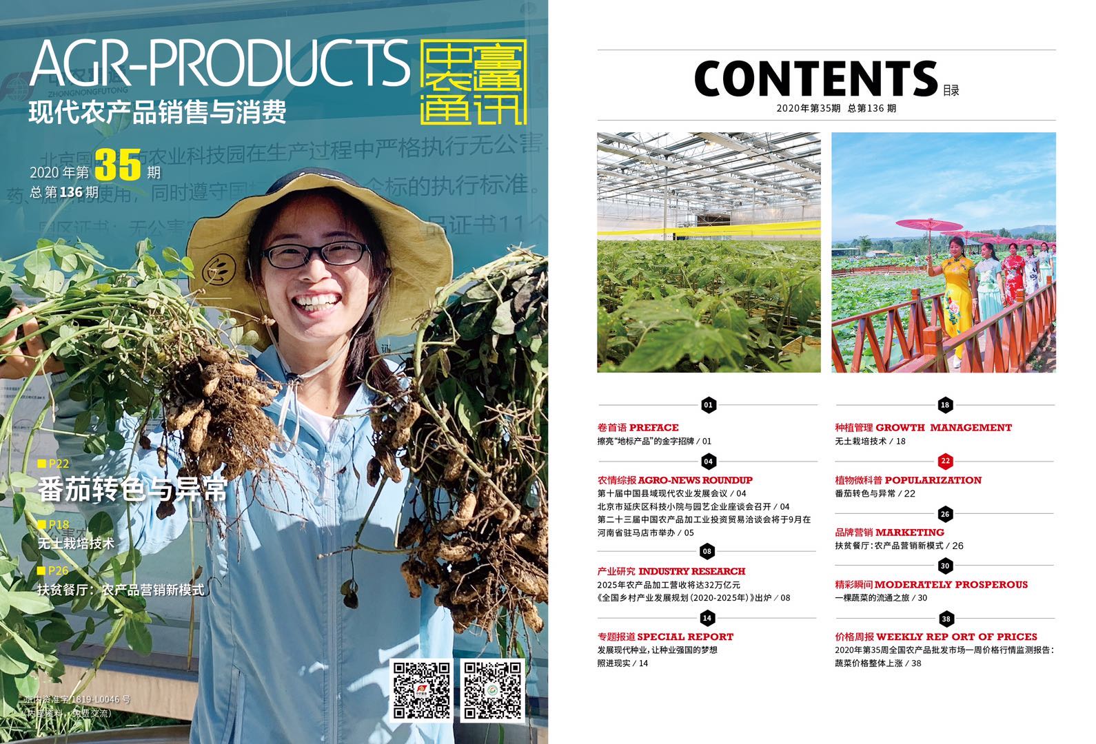 總第136期《現(xiàn)代農(nóng)產(chǎn)品銷售與消費(fèi)》2020年第35期(圖1)