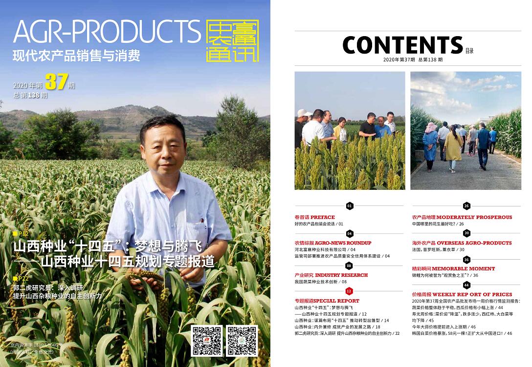 總第138期《現(xiàn)代農(nóng)產(chǎn)品銷售與消費》2020年第37期(圖1)