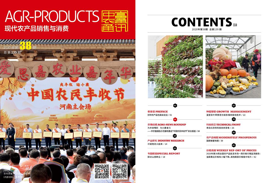 總第139期《現代農產品銷售與消費》2020年第38期(圖1) 總第139期《現代農產品銷售與消費》2020年第38期(圖1)