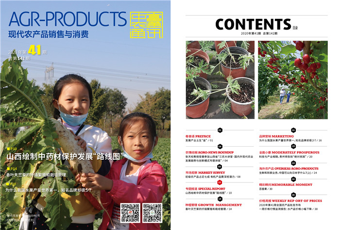 總第142期《現(xiàn)代農(nóng)產(chǎn)品銷售與消費(fèi)》2020年第41期(圖1) 總第142期《現(xiàn)代農(nóng)產(chǎn)品銷售與消費(fèi)》2020年第41期(圖1)