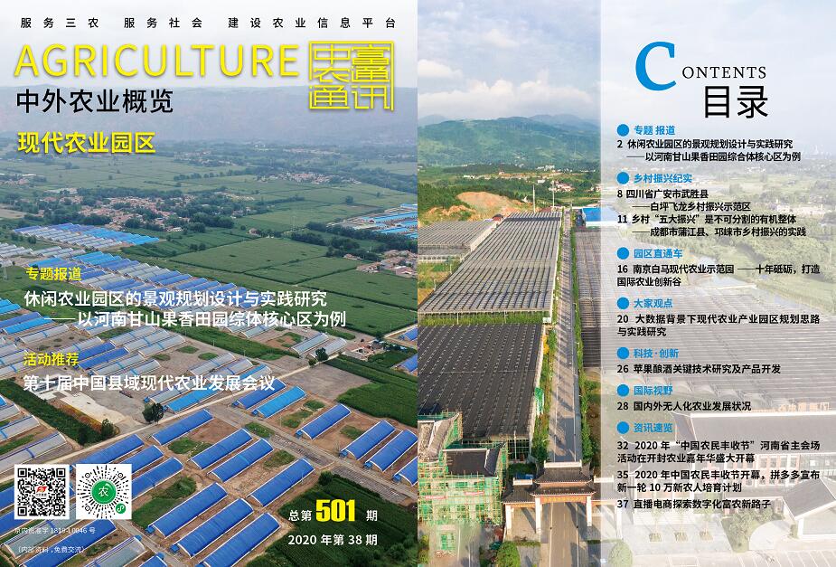 總第501期——現(xiàn)代農(nóng)業(yè)園區(qū)《中外農(nóng)業(yè)概覽》(圖1)