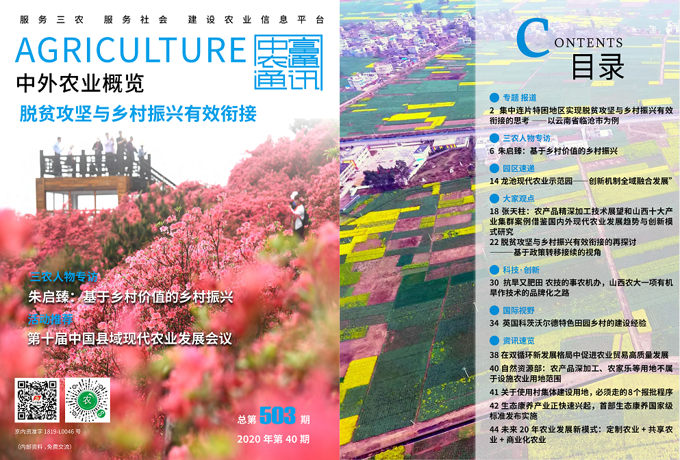總第503期——脫貧攻堅與鄉(xiāng)村振興有效銜接《中外農(nóng)業(yè)概覽》(圖1) 總第503期——脫貧攻堅與鄉(xiāng)村振興有效銜接《中外農(nóng)業(yè)概覽》(圖1)
