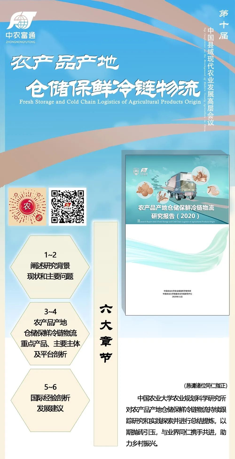 《農(nóng)產(chǎn)品產(chǎn)地倉儲(chǔ)保鮮冷鏈物流研究報(bào)告（2020）》即將在第十屆縣域會(huì)發(fā)布！(圖1)