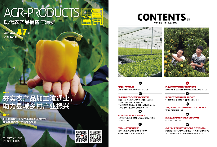 總第148期《現(xiàn)代農(nóng)產(chǎn)品銷售與消費》2020年第47期(圖1)