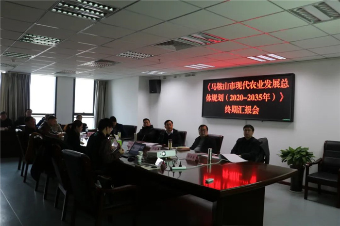 《馬鞍山市“十四五”現(xiàn)代農(nóng)業(yè)發(fā)展總體規(guī)劃及2035年遠景目標(biāo)》終期匯報順利完成！(圖3)