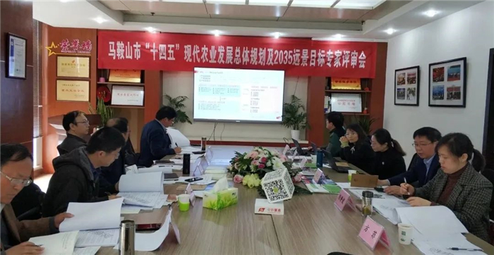 《馬鞍山市“十四五”現(xiàn)代農(nóng)業(yè)發(fā)展總體規(guī)劃及2035年遠(yuǎn)景目標(biāo)》終期評(píng)審順利完成(圖1) 《馬鞍山市“十四五”現(xiàn)代農(nóng)業(yè)發(fā)展總體規(guī)劃及2035年遠(yuǎn)景目標(biāo)》終期評(píng)審順利完成(圖1)