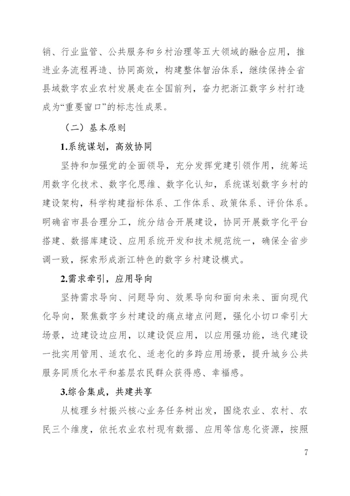 浙江省數(shù)字鄉(xiāng)村建設(shè)“十四五”規(guī)劃(圖10)