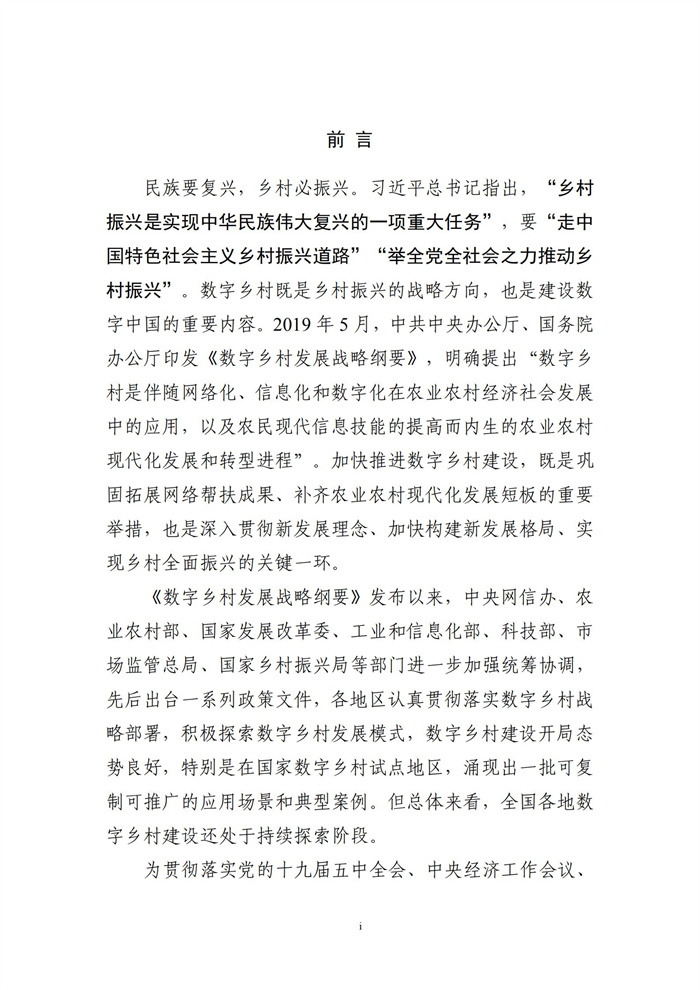 數(shù)字鄉(xiāng)村建設指南1.0(圖2) 數(shù)字鄉(xiāng)村建設指南1.0(圖2)