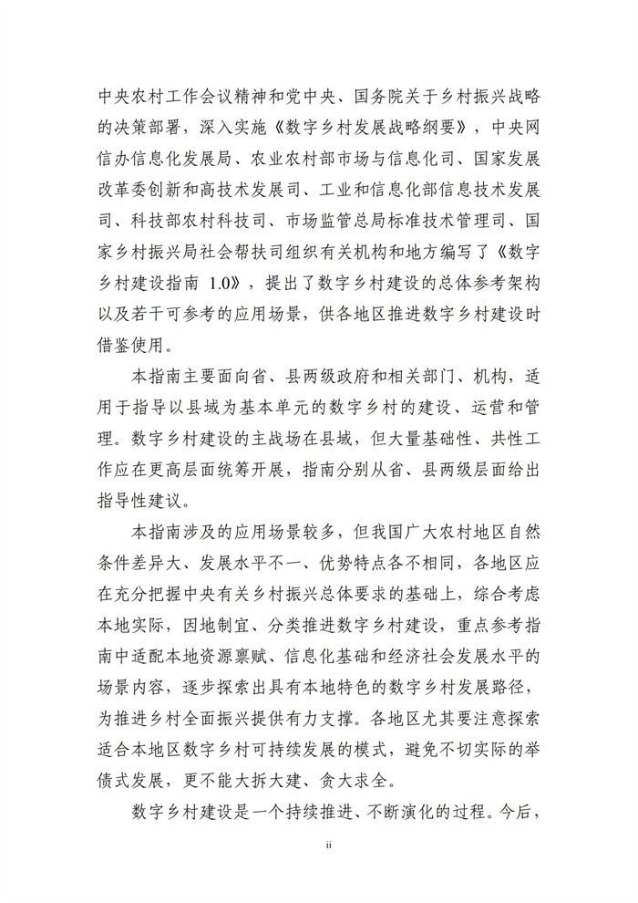 數(shù)字鄉(xiāng)村建設指南1.0(圖3) 數(shù)字鄉(xiāng)村建設指南1.0(圖3)