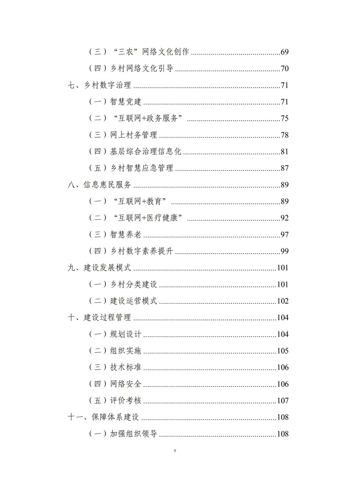 數(shù)字鄉(xiāng)村建設指南1.0(圖6) 數(shù)字鄉(xiāng)村建設指南1.0(圖6)